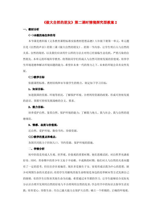 八年级政治下册第一单元自然的声音第三课做大自然的朋友第2课时情境探究型教案教科版