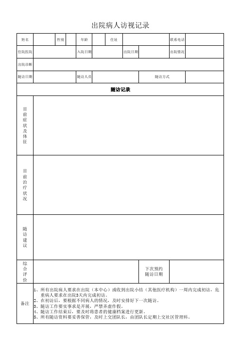 出院病人访视记录