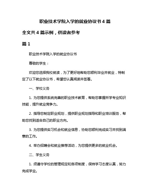 职业技术学院入学的就业协议书4篇