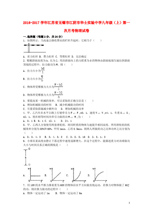 江苏省无锡市江阴市华士实验中学2017届九年级物理上学期第一次月考试卷(含解析)新人教版