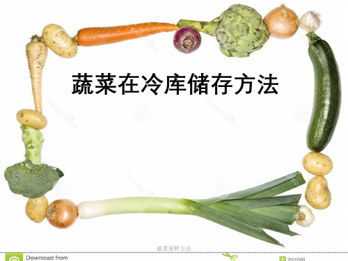 蔬菜保鲜方法