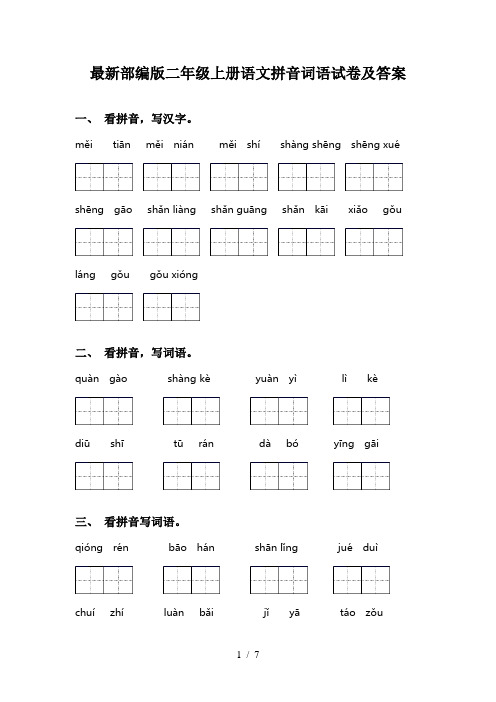 最新部编版二年级上册语文拼音词语试卷及答案