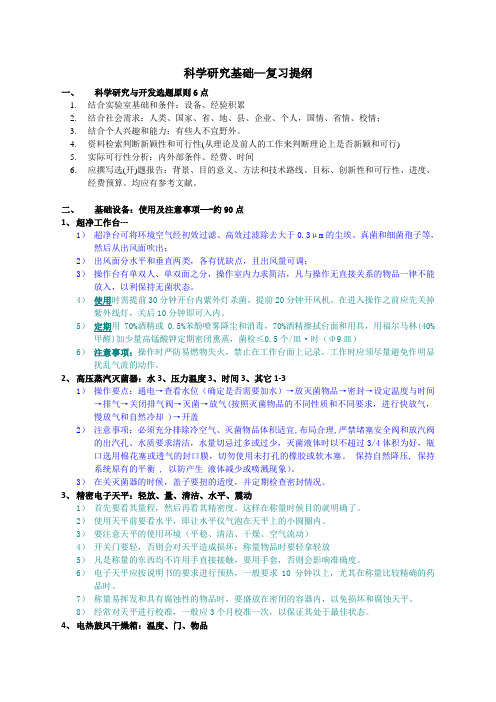 科学研究基础--应掌握的要点