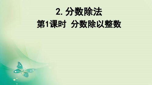 六年级上册数学课件-3.2.1《分数除以整数》2人教新课标公开课 (共18张PPT)