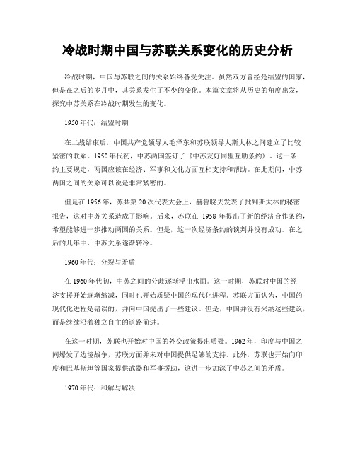 冷战时期中国与苏联关系变化的历史分析