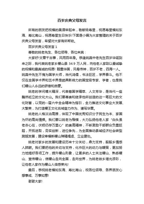 百岁庆典父母发言