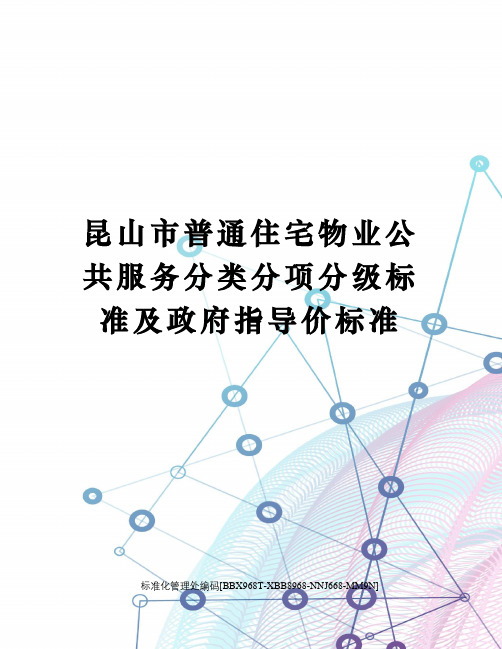 昆山市普通住宅物业公共服务分类分项分级标准及政府指导价标准