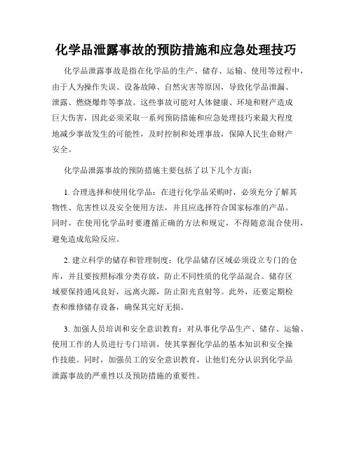 化学品泄露事故的预防措施和应急处理技巧