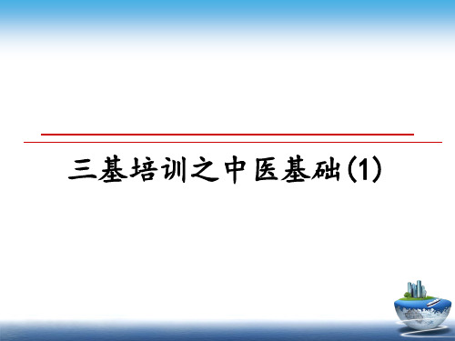 最新三基培训之中医基础(1)教学讲义ppt课件