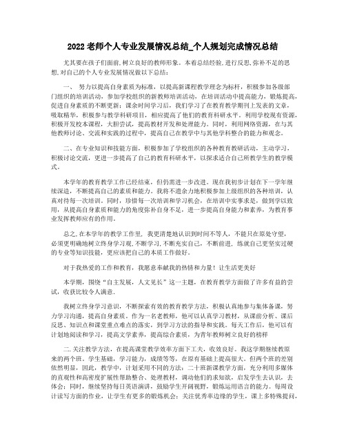 2022老师个人专业发展情况总结_个人规划完成情况总结