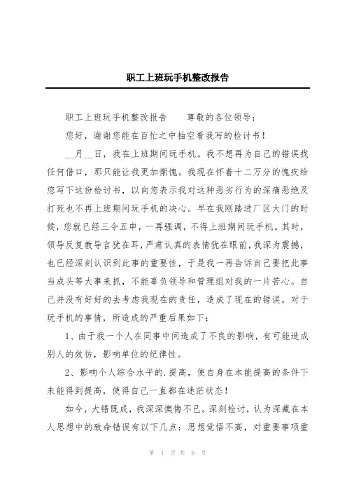 职工上班玩手机整改报告