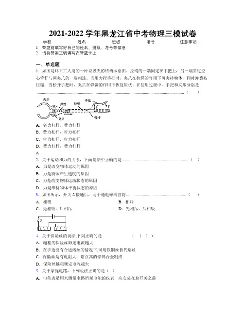 2021-2022学年黑龙江省中考物理三模试卷附解析