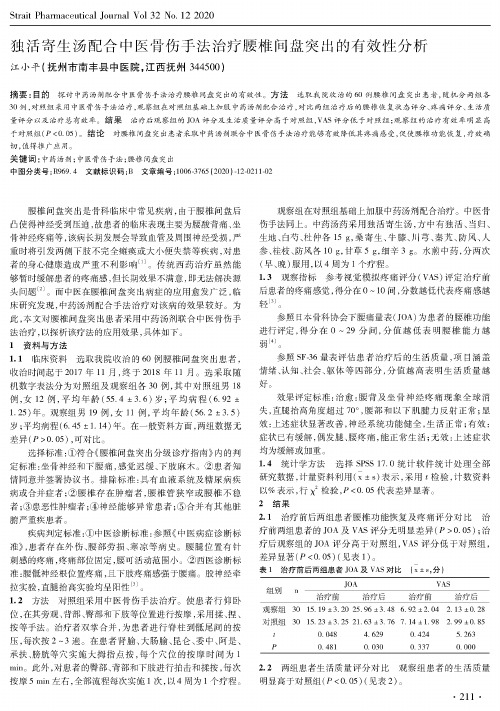 独活寄生汤配合中医骨伤手法治疗腰椎间盘突出的有效性分析