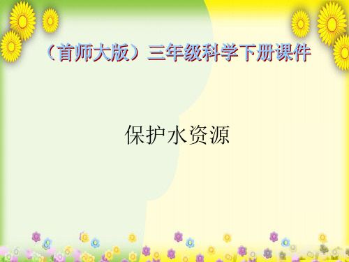 首师大小学科学三下《保护水资源》PPT课件(同课异构)(2)