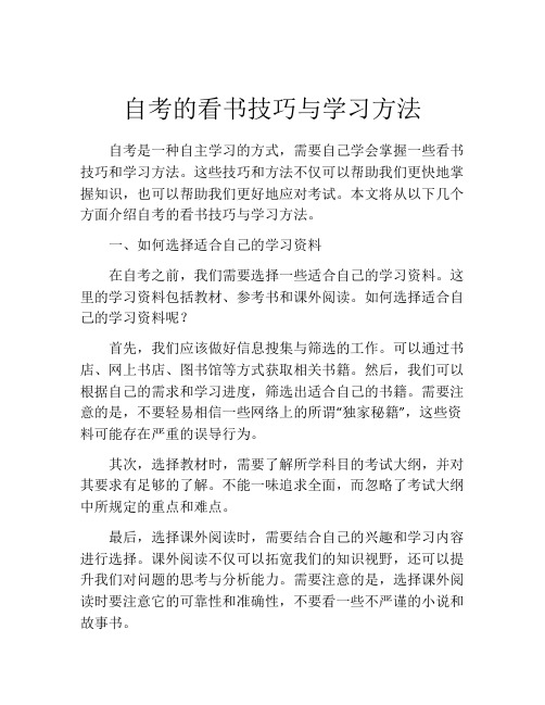 自考的看书技巧与学习方法