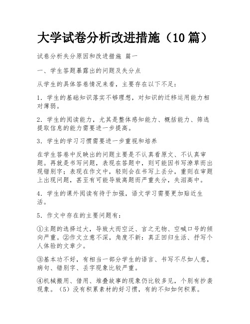 大学试卷分析改进措施(10篇)