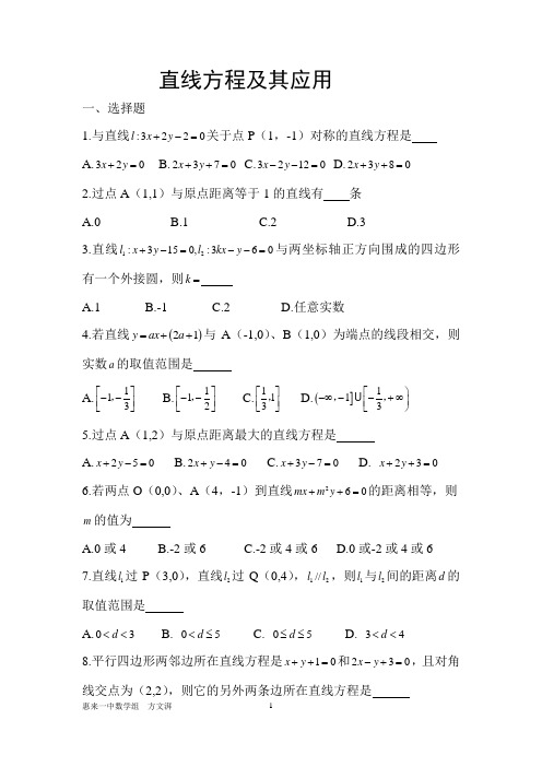 直线方程及其应用专题训练