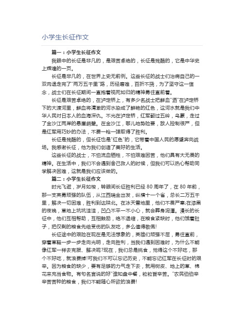 小学生长征作文