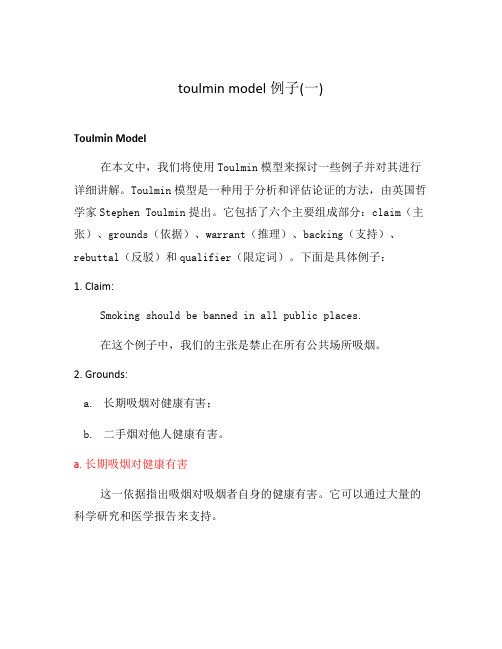 toulmin model例子(一)