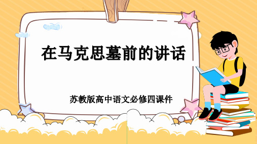 高中语文苏教版必修四《在马克思墓前的讲话》课件PPT模板
