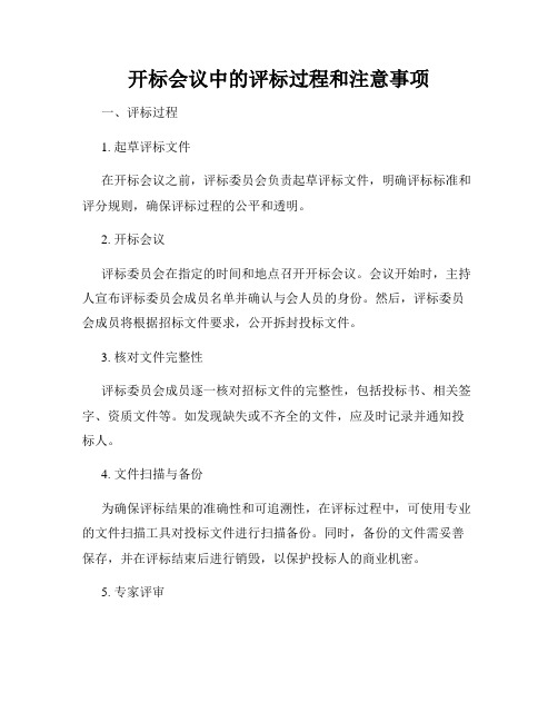 开标会议中的评标过程和注意事项