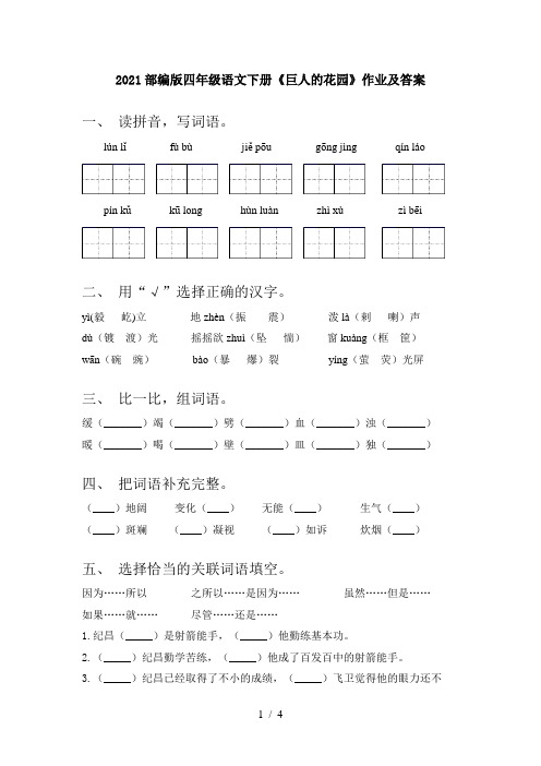 2021部编版四年级语文下册《巨人的花园》作业及答案