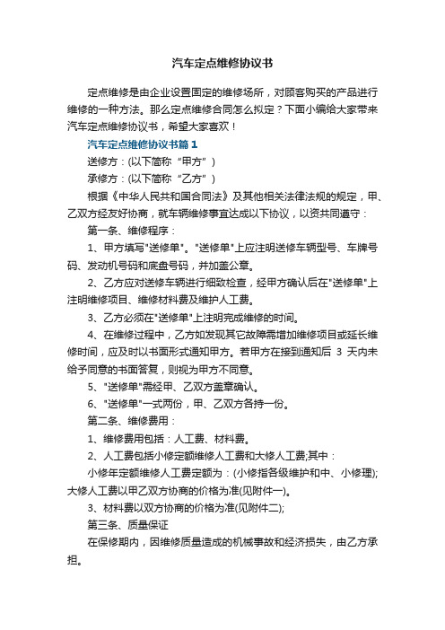 汽车定点维修协议书（标准7篇）