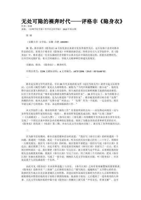 无处可隐的裸奔时代——评格非《隐身衣》