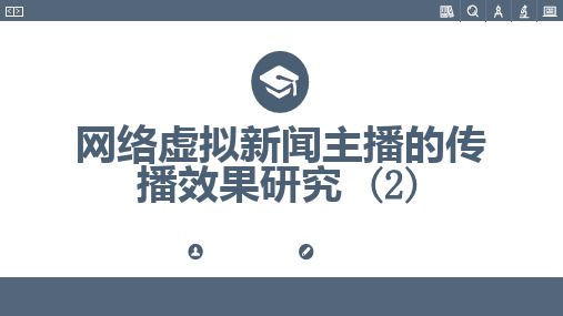 网络虚拟新闻主播的传播效果研究