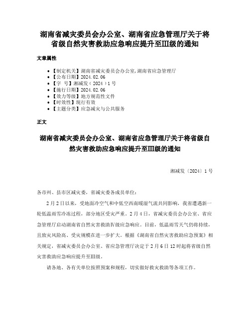 湖南省减灾委员会办公室、湖南省应急管理厅关于将省级自然灾害救助应急响应提升至Ⅲ级的通知