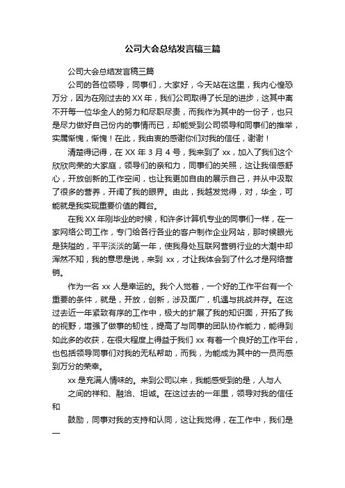 公司大会总结发言稿三篇