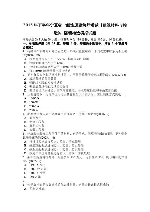 2015年下半年宁夏省一级注册建筑师考试《建筑材料与构造》：隔墙构造模拟试题