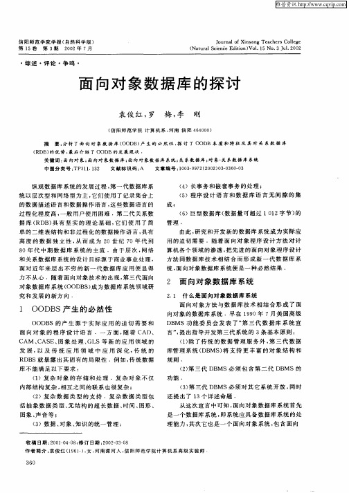 面向对象数据库的探讨