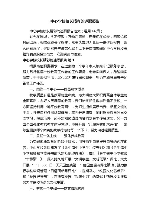 中心学校校长精彩的述职报告