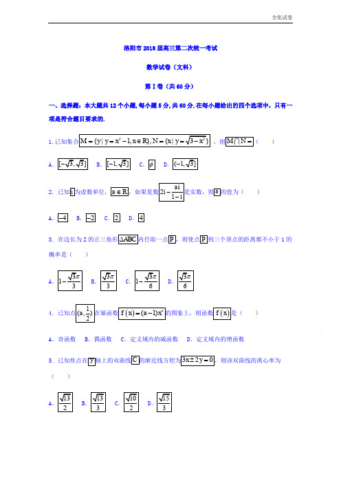 (全优试卷)河南省洛阳市高三第二次统一考试数学(文)试题Word版含答案