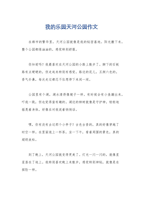 我的乐园天河公园作文