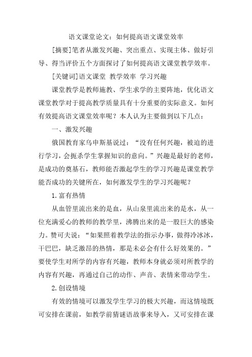 语文课堂论文：如何提高语文课堂效率