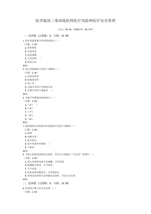 医学临床三基训练医师医疗风险和医疗安全管理