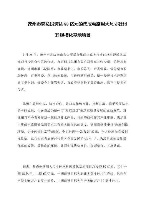 德州市获总投资达80亿元的集成电路用大尺寸硅材料规模化基地项目