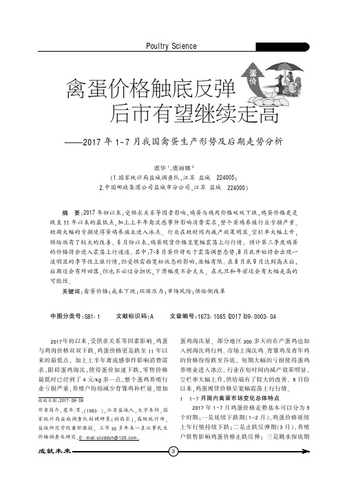 禽蛋价格触底反弹后市有望继续走高——2017年1~7月我国禽蛋生产形