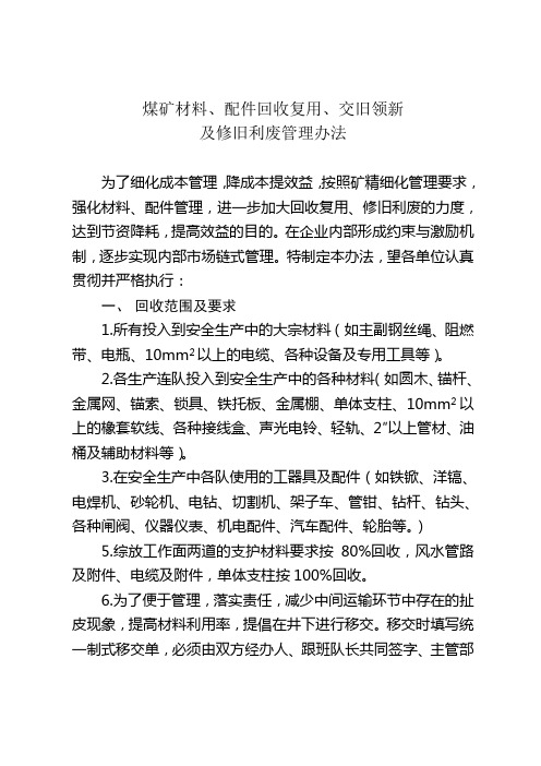 煤矿材料、配件回收复用、交旧领新及修旧利废管理办法