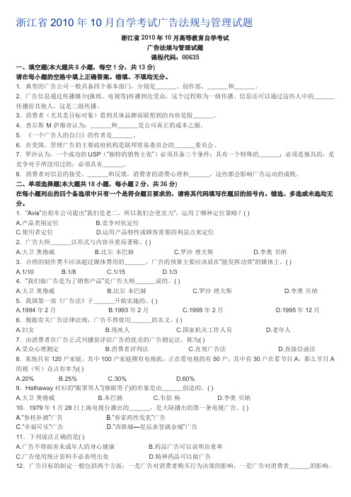 浙江省2010年10月自学考试广告法规与管理试题