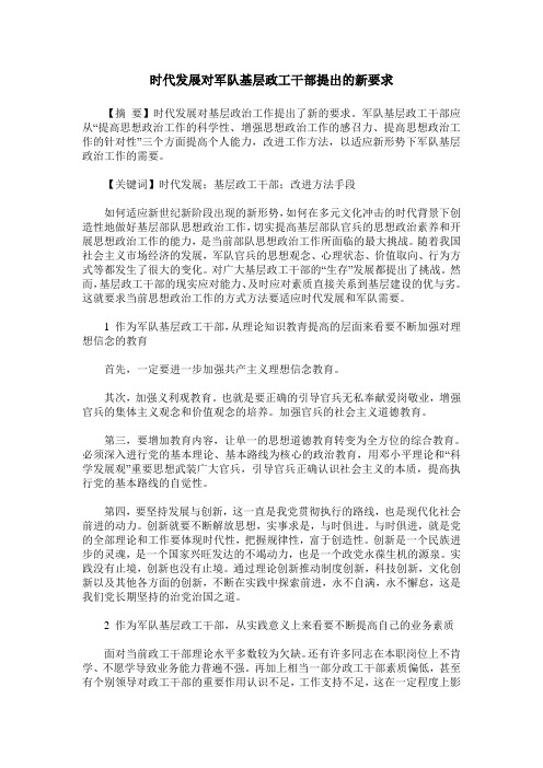 时代发展对军队基层政工干部提出的新要求