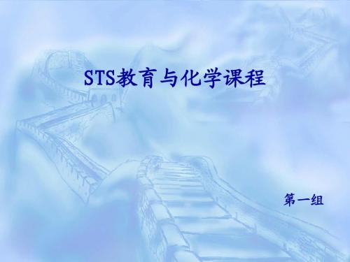 STS教育与化学课程改革03版