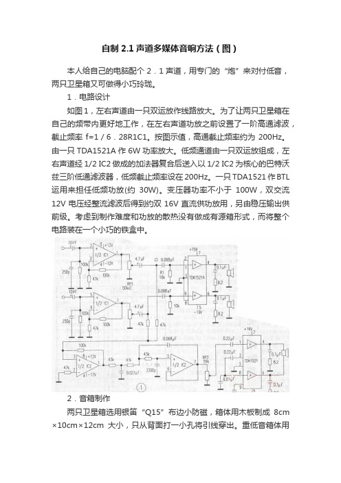 自制2.1声道多媒体音响方法（图）