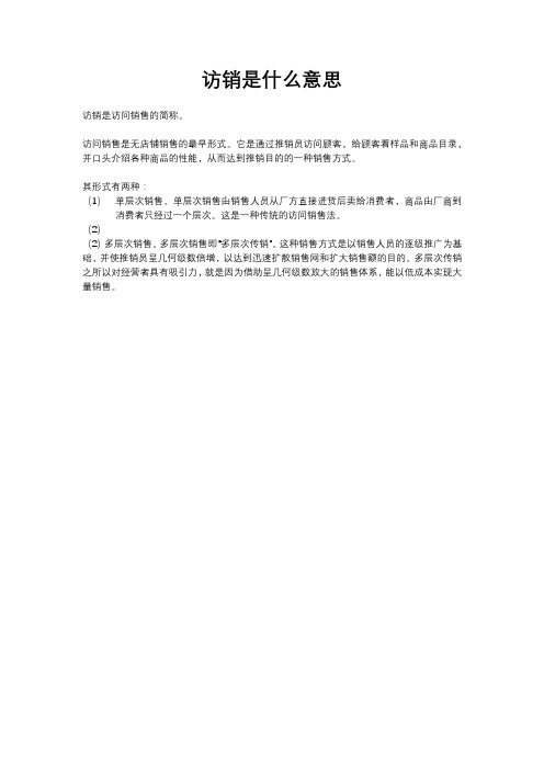 访销是什么意思