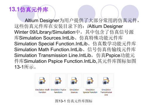 第13 电路仿真分析