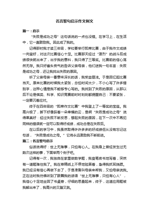 名言警句启示作文例文