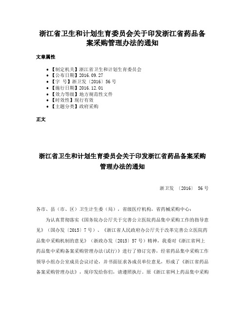 浙江省卫生和计划生育委员会关于印发浙江省药品备案采购管理办法的通知