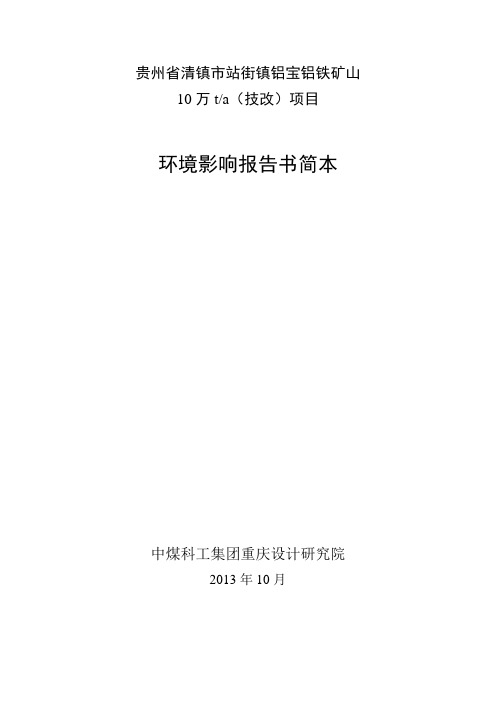 贵州省清镇市站街镇铝宝铝土矿10万ta(技改)项目环境影响评价报告书